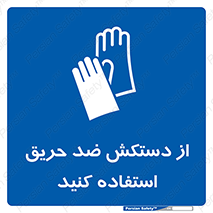 protective , anti fire , مقاوم در برابر , آتش , 
