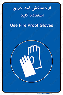 protective , anti fire , مقاوم در برابر , آتش , 