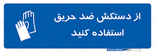 protective , anti fire , مقاوم در برابر , آتش , 