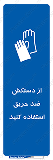 protective , anti fire , مقاوم در برابر , آتش , 