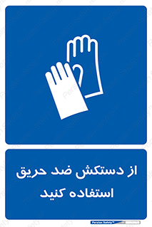 protective , anti fire , مقاوم در برابر , آتش , 