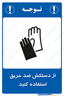 protective , anti fire , مقاوم در برابر , آتش , 