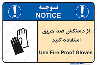 protective , anti fire , مقاوم در برابر , آتش , 