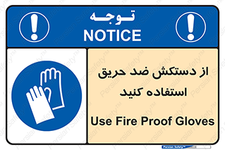 protective , anti fire , مقاوم در برابر , آتش , 