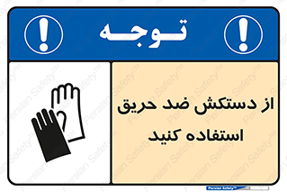 protective , anti fire , مقاوم در برابر , آتش , 