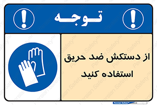 protective , anti fire , مقاوم در برابر , آتش , 
