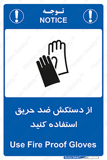 protective , anti fire , مقاوم در برابر , آتش , 