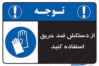 protective , anti fire , مقاوم در برابر , آتش , 