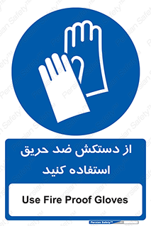 protective , anti fire , مقاوم در برابر , آتش , 