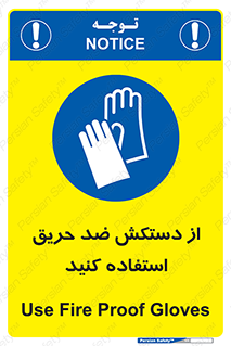 protective , anti fire , مقاوم در برابر , آتش , 