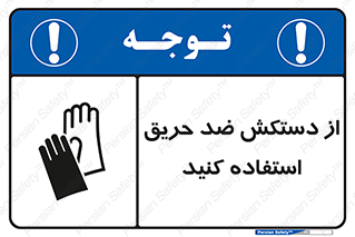 protective , anti fire , مقاوم در برابر , آتش , 