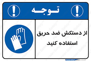 protective , anti fire , مقاوم در برابر , آتش , 
