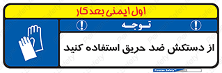 protective , anti fire , مقاوم در برابر , آتش , 