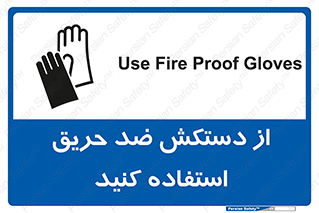 Safety sign: Use Fire Proof Gloves – design 10394