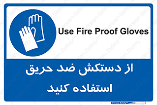protective , anti fire , مقاوم در برابر , آتش , 