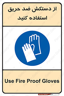 protective , anti fire , مقاوم در برابر , آتش , 