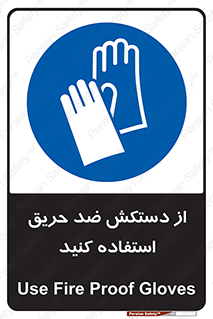 protective , anti fire , مقاوم در برابر , آتش , 