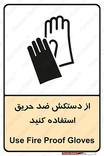 Safety sign: Use Fire Proof Gloves – design 10394