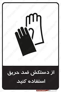 Safety sign: Use Fire Proof Gloves – design 10394