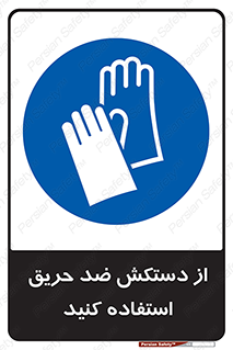 protective , anti fire , مقاوم در برابر , آتش , 