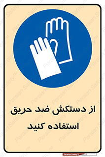 protective , anti fire , مقاوم در برابر , آتش , 