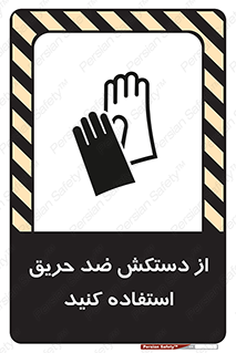 protective , anti fire , مقاوم در برابر , آتش , 