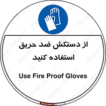 protective , anti fire , مقاوم در برابر , آتش , 
