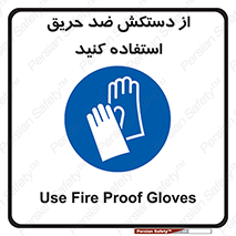 protective , anti fire , مقاوم در برابر , آتش , 