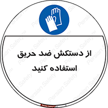 protective , anti fire , مقاوم در برابر , آتش , 