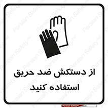 protective , anti fire , مقاوم در برابر , آتش , 