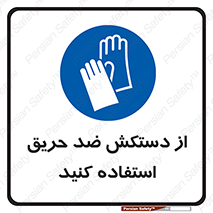 protective , anti fire , مقاوم در برابر , آتش , 
