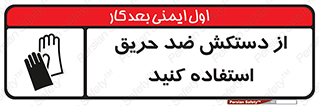 protective , anti fire , مقاوم در برابر , آتش , 