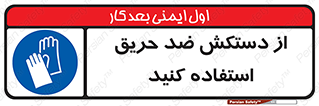 protective , anti fire , مقاوم در برابر , آتش , 