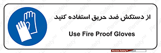 protective , anti fire , مقاوم در برابر , آتش , 