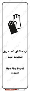 protective , anti fire , مقاوم در برابر , آتش , 