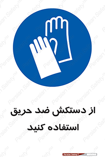 protective , anti fire , مقاوم در برابر , آتش , 