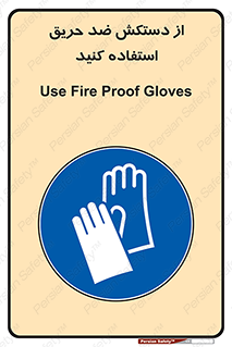 protective , anti fire , مقاوم در برابر , آتش , 