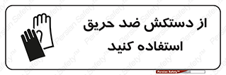 protective , anti fire , مقاوم در برابر , آتش , 