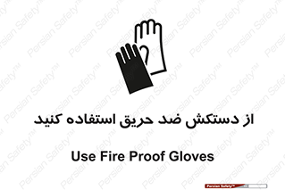 protective , anti fire , مقاوم در برابر , آتش , 