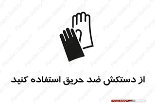 Safety sign: Use Fire Proof Gloves – design 10394