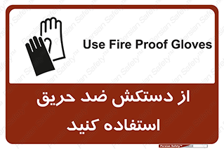 Safety sign: Use Fire Proof Gloves – design 10394