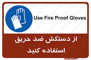 protective , anti fire , مقاوم در برابر , آتش , 