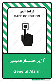 تابلوی ایمنی آژیر هشدار عمومی – طرح 10396