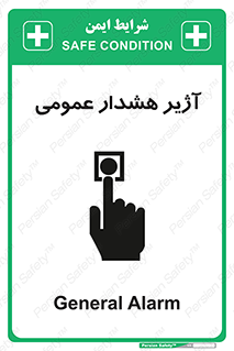 تابلوی ایمنی آژیر هشدار عمومی – طرح 10396