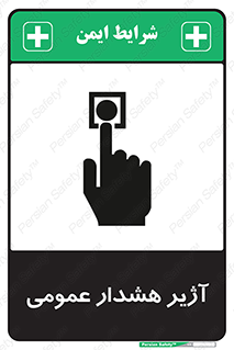  , بوق , آلارم , 