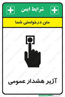 تابلوی ایمنی آژیر هشدار عمومی – طرح 10396