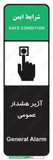 تابلوی ایمنی آژیر هشدار عمومی – طرح 10396