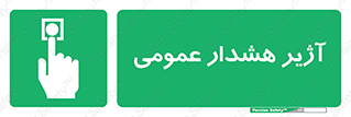  , بوق , آلارم , 
