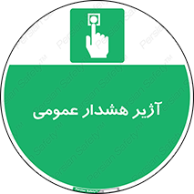  , بوق , آلارم , 