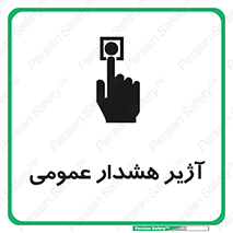  , بوق , آلارم , 